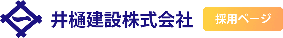 井樋建設株式会社｜福岡県久留米市の総合建設業