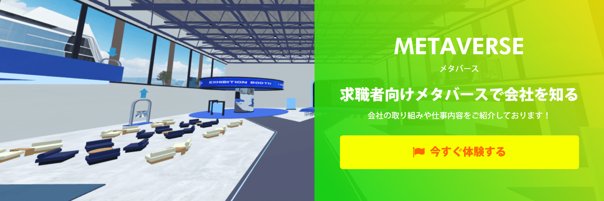 求職者向けメタバースで会社を知る　会社の取り組みや仕事内容をご紹介しております！今すぐ体験する