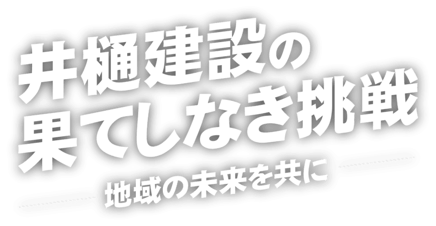 井樋建設の果てしなき挑戦　地域の未来を共に